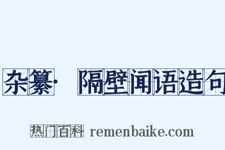 杂纂·隔壁闻语造句是什么意思的图片